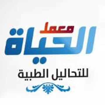 معمل الحياة